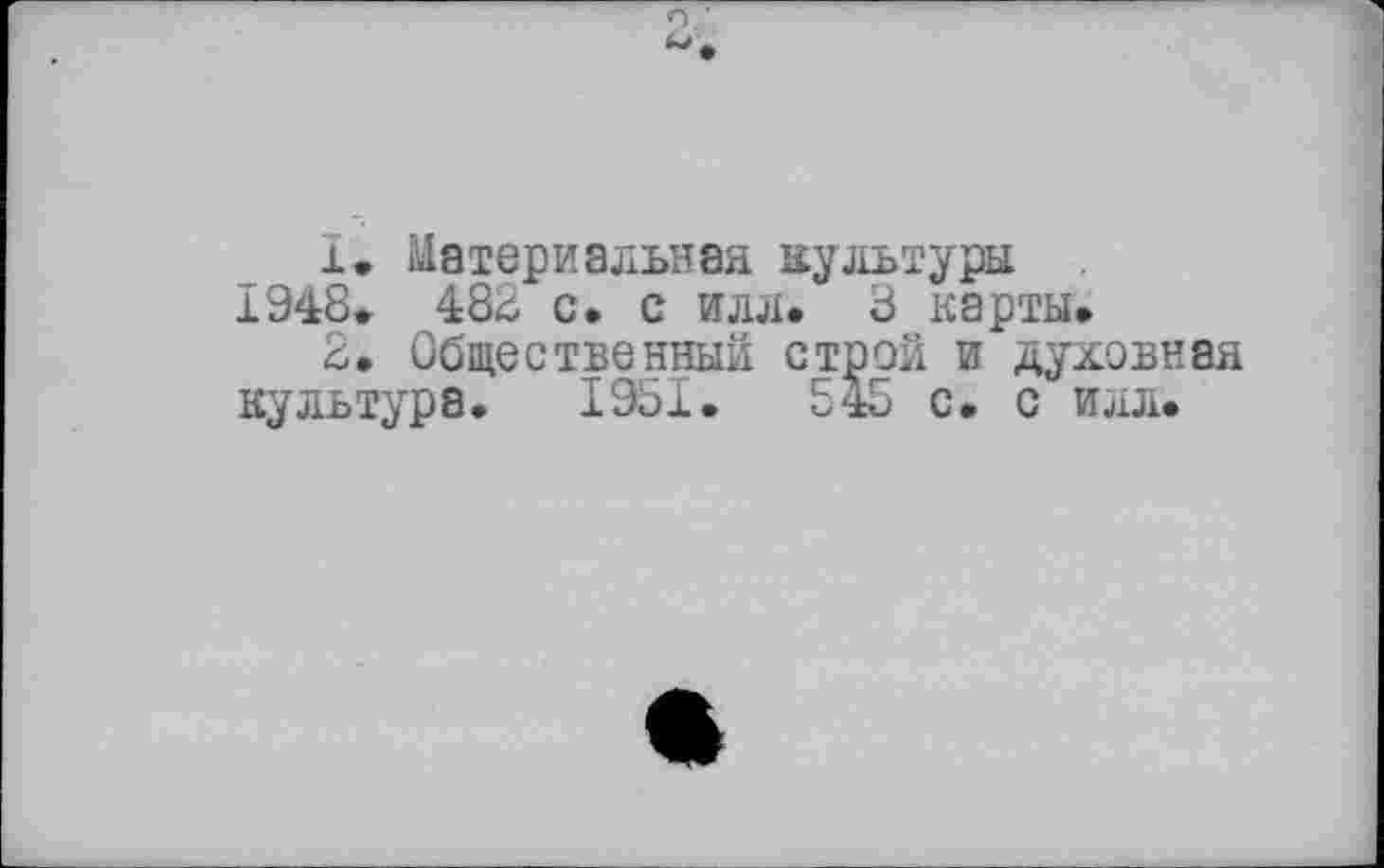 ﻿!♦ Материальная культури 1948. 482 с, с им. 3 карты»
2. Общественный строй и духовная культура. 1951.	545 с. с илл.